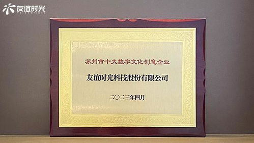 友誼時光入選蘇州市十大數字文化創意企業，引領數字文化創意內容應用服務新篇章